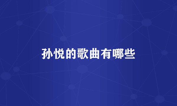 孙悦的歌曲有哪些