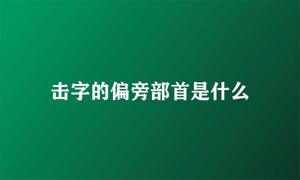 击字的偏旁部首是什么
