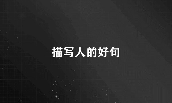 描写人的好句