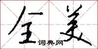 全美