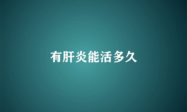 有肝炎能活多久