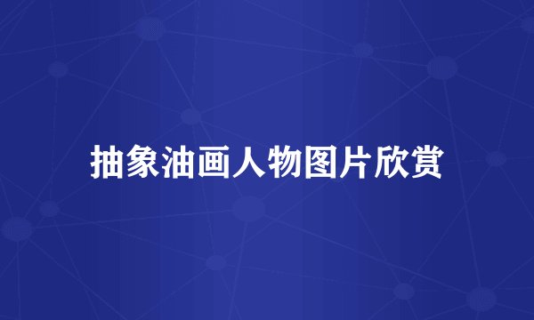 抽象油画人物图片欣赏