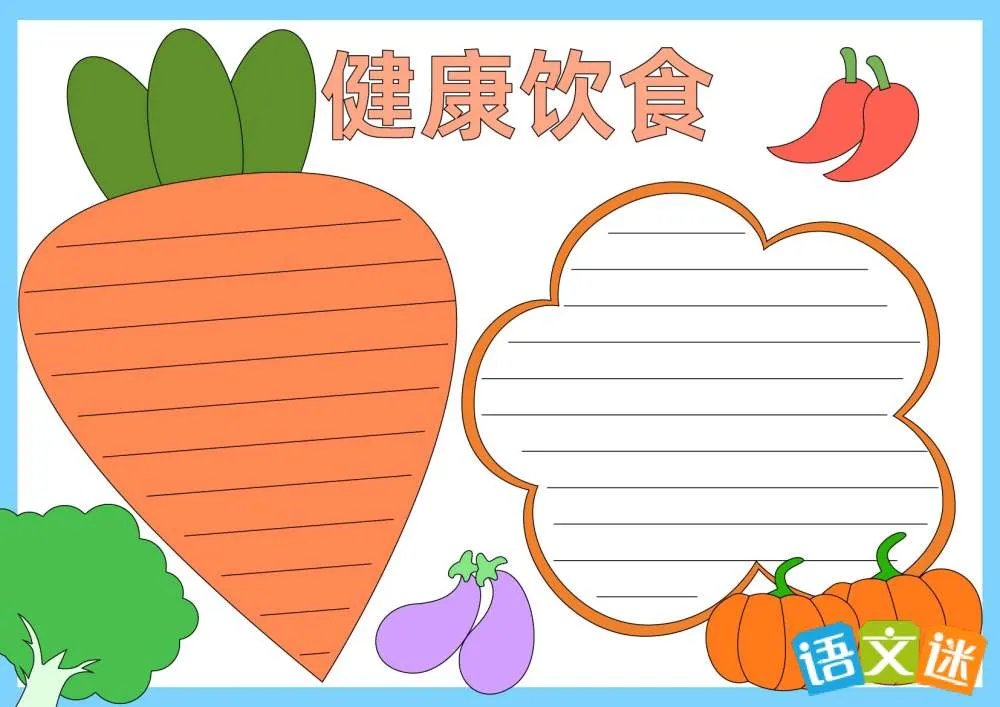 健康饮食手抄报