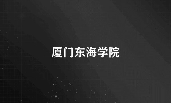 厦门东海学院