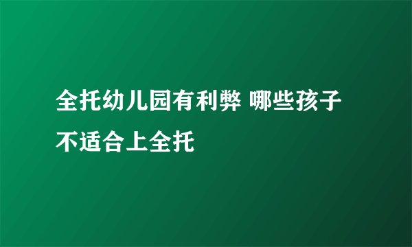 全托幼儿园有利弊 哪些孩子不适合上全托