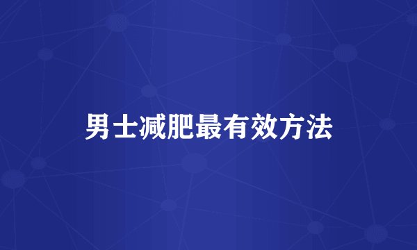 男士减肥最有效方法
