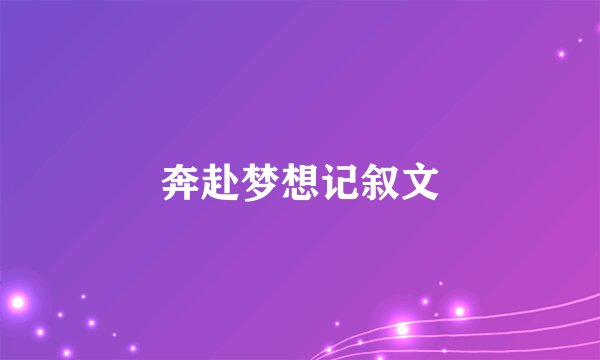 奔赴梦想记叙文