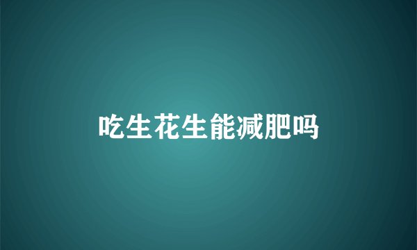 吃生花生能减肥吗