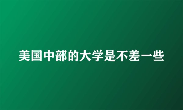 美国中部的大学是不差一些