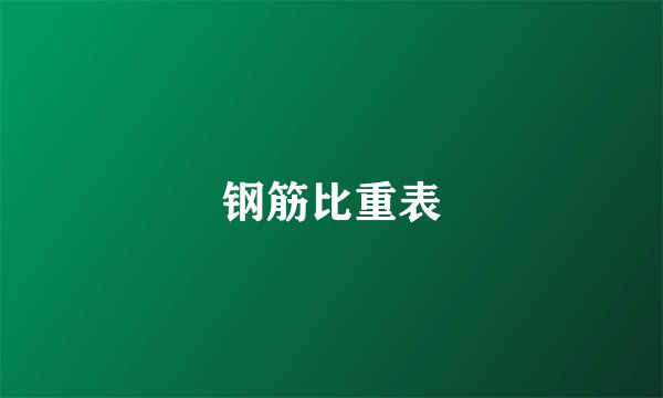 钢筋比重表