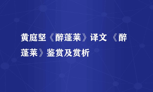 黄庭坚《醉蓬莱》译文 《醉蓬莱》鉴赏及赏析