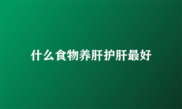 什么食物养肝护肝最好