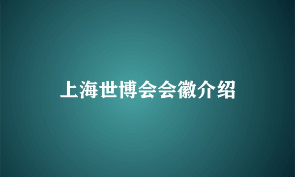 上海世博会会徽介绍