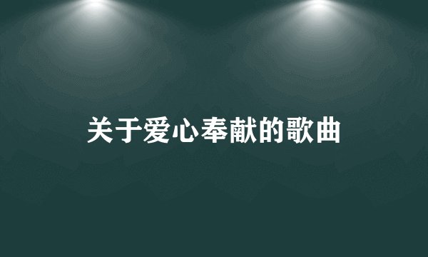关于爱心奉献的歌曲