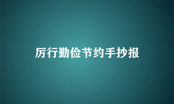 厉行勤俭节约手抄报