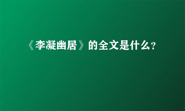 《李凝幽居》的全文是什么？