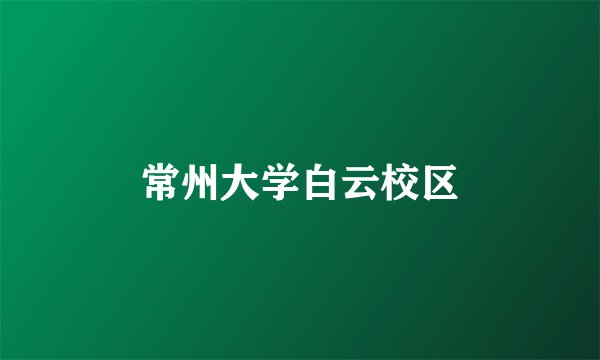 常州大学白云校区