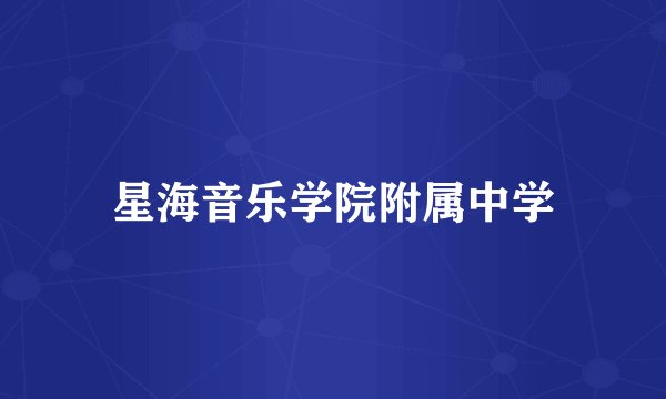 星海音乐学院附属中学