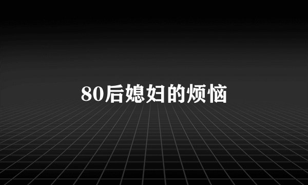 80后媳妇的烦恼