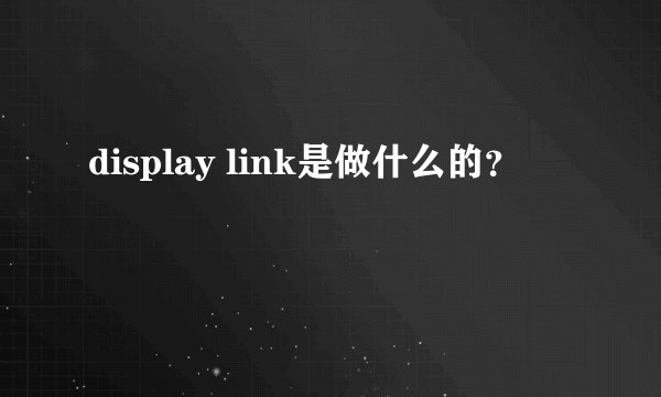 display link是做什么的？