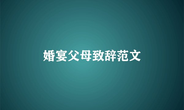 婚宴父母致辞范文