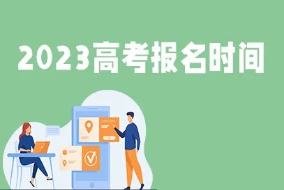 2023陕西高考报名时间