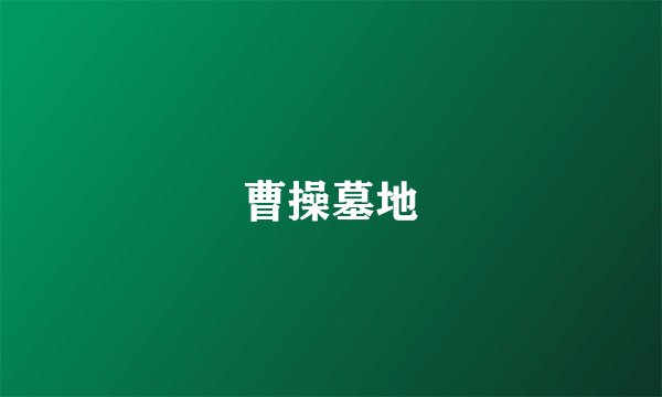 曹操墓地