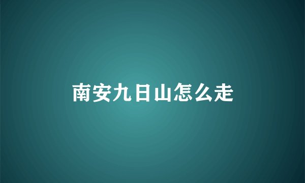 南安九日山怎么走