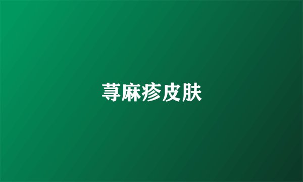 荨麻疹皮肤