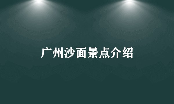 广州沙面景点介绍