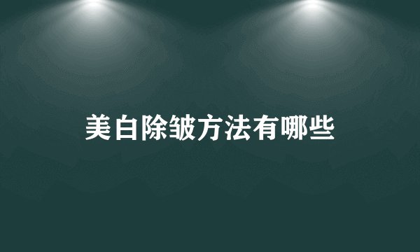 美白除皱方法有哪些