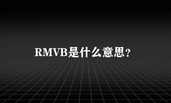 RMVB是什么意思？