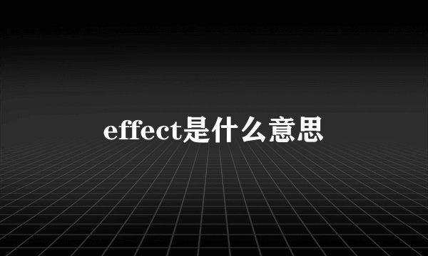 effect是什么意思