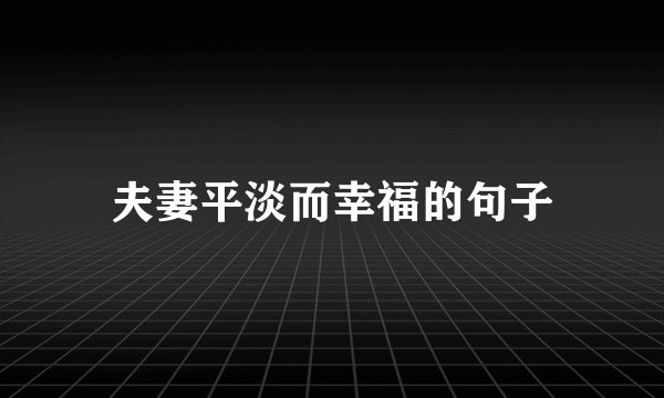 夫妻平淡而幸福的句子
