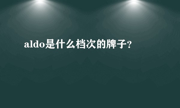 aldo是什么档次的牌子？