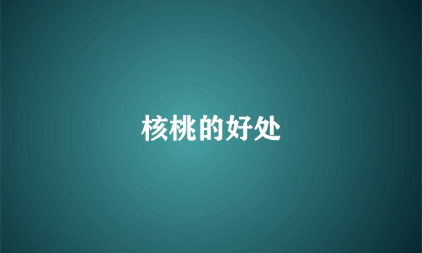 核桃的好处