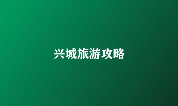 兴城旅游攻略