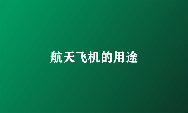 航天飞机的用途