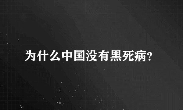 为什么中国没有黑死病？