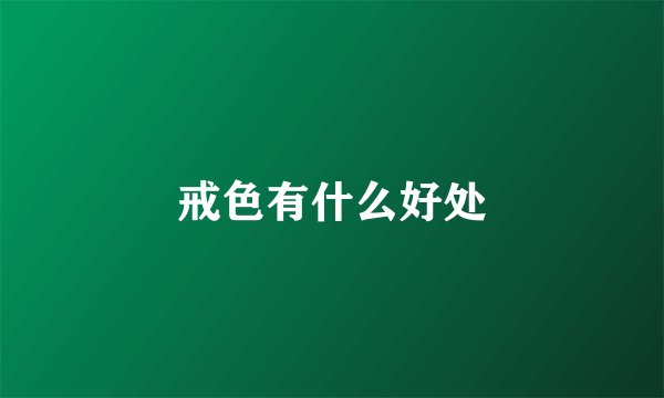 戒色有什么好处