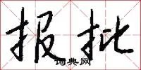 报批