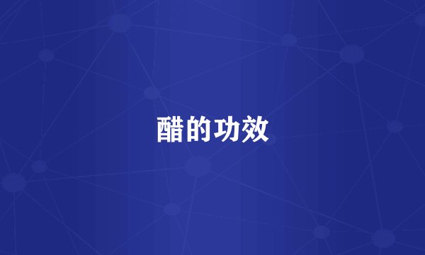 醋的功效