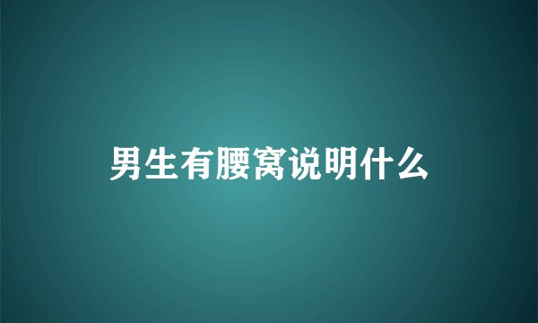 男生有腰窝说明什么