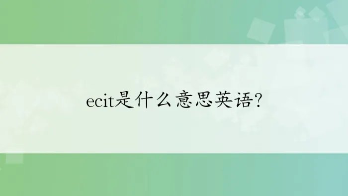 ecit是什么意思英语？