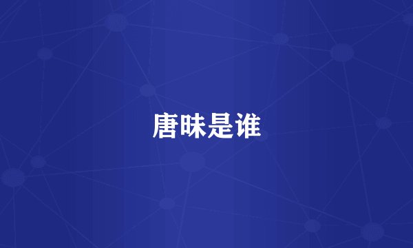 唐昧是谁