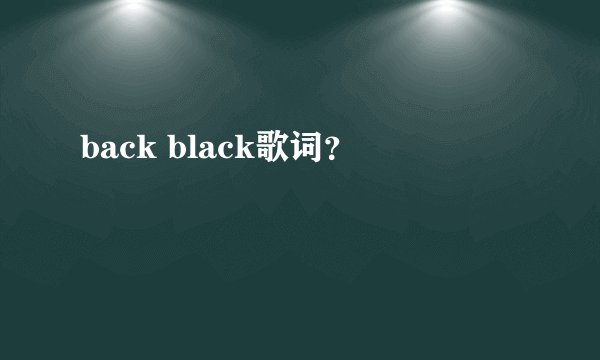 back black歌词？