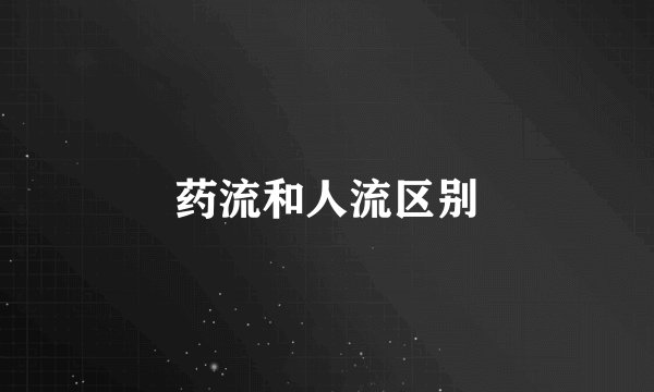 药流和人流区别