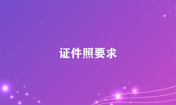 证件照要求