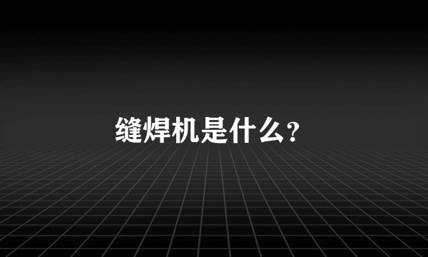 缝焊机是什么？