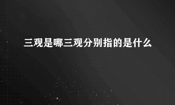 三观是哪三观分别指的是什么